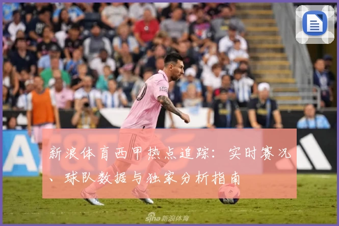 新浪体育西甲热点追踪：实时赛况、球队数据与独家分析指南