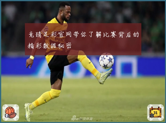 竞猜足彩官网带你了解比赛背后的精彩数据秘密