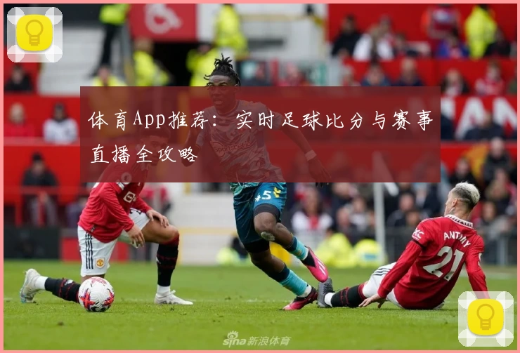 体育App推荐：实时足球比分与赛事直播全攻略