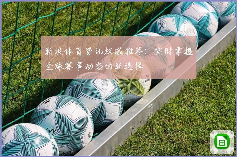 新浪体育资讯权威推荐：实时掌握全球赛事动态的新选择