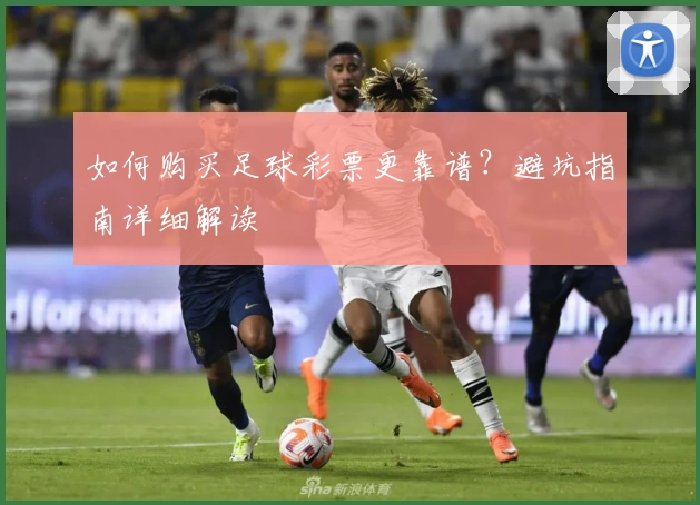 如何购买足球彩票更靠谱?避坑指南详细解读