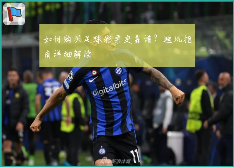 如何购买足球彩票更靠谱?避坑指南详细解读