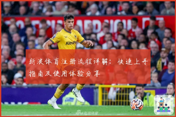 新浪体育注册流程详解：快速上手指南及使用体验分享