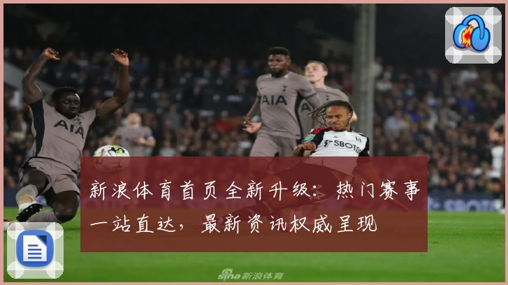 新浪体育首页全新升级：热门赛事一站直达，最新资讯权威呈现
