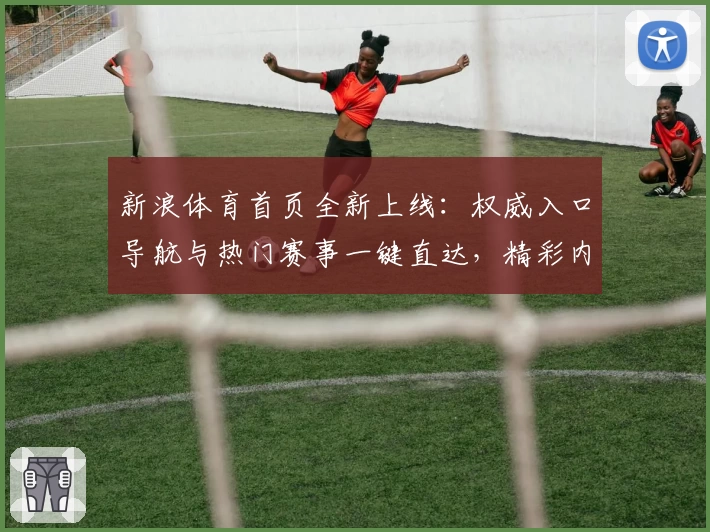 新浪体育首页全新上线：权威入口导航与热门赛事一键直达，精彩内容尽收眼底