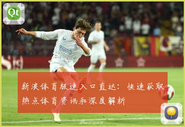 新浪体育极速入口直达：快速获取热点体育资讯和深度解析