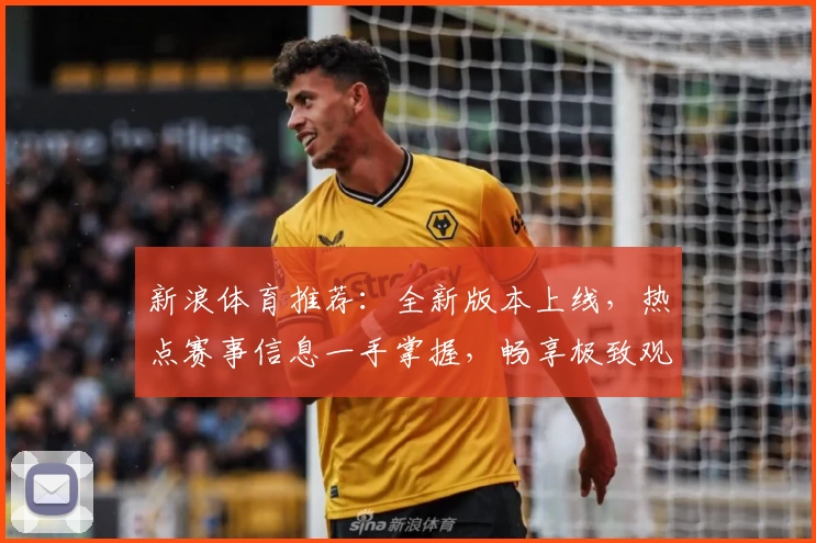 新浪体育推荐：全新版本上线，热点赛事信息一手掌握，畅享极致观赛体验