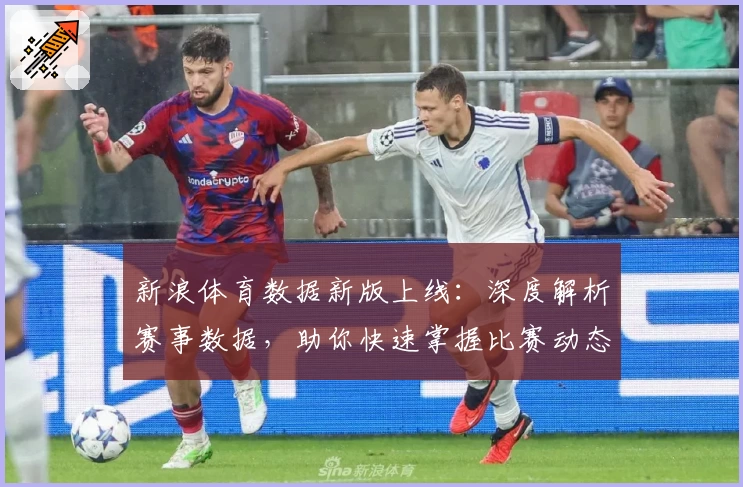 新浪体育数据新版上线：深度解析赛事数据，助你快速掌握比赛动态