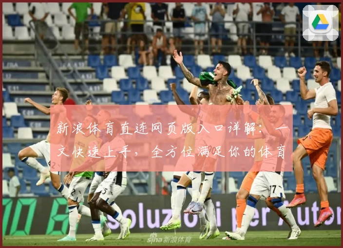 新浪体育直连网页版入口详解：一文快速上手，全方位满足你的体育资讯需求