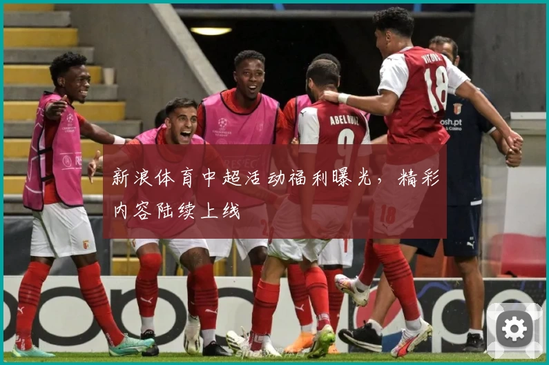 新浪体育中超活动福利曝光，精彩内容陆续上线