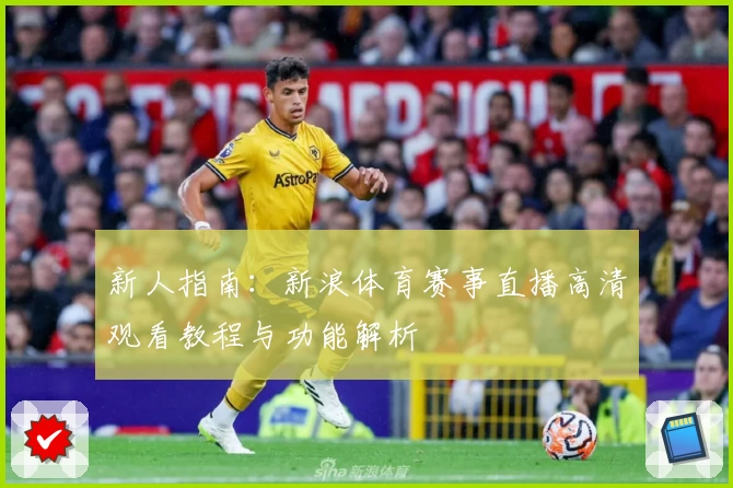新人指南：新浪体育赛事直播高清观看教程与功能解析