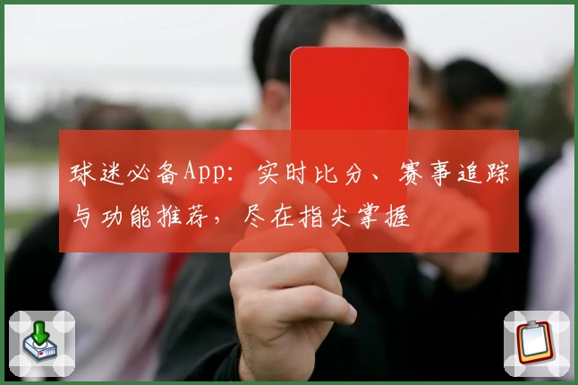 球迷必备App:实时比分、赛事追踪与功能推荐,尽在指尖掌握