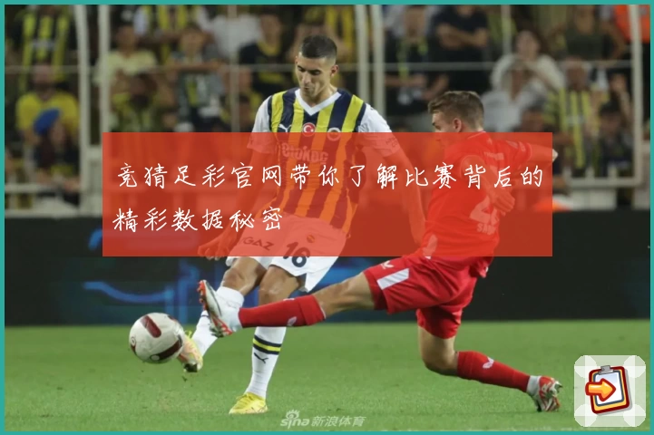 竞猜足彩官网带你了解比赛背后的精彩数据秘密