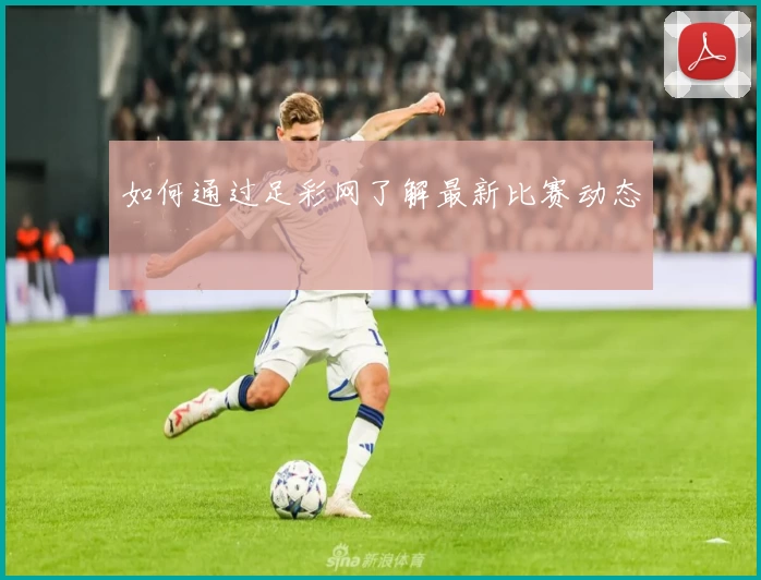 如何通过足彩网了解最新比赛动态
