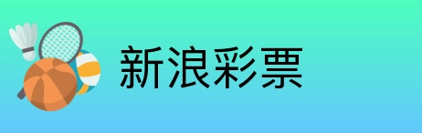 新浪彩票 Logo